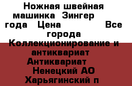 Ножная швейная машинка “Зингер“ 1903 года › Цена ­ 180 000 - Все города Коллекционирование и антиквариат » Антиквариат   . Ненецкий АО,Харьягинский п.